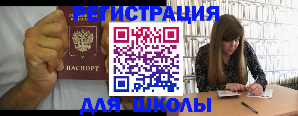 прописка для школы в Краснознаменске